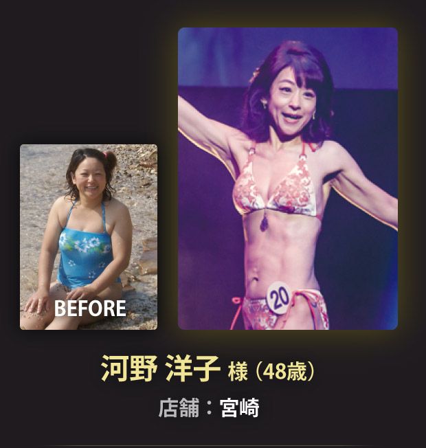 河野 洋子 様（48歳）宮崎店
