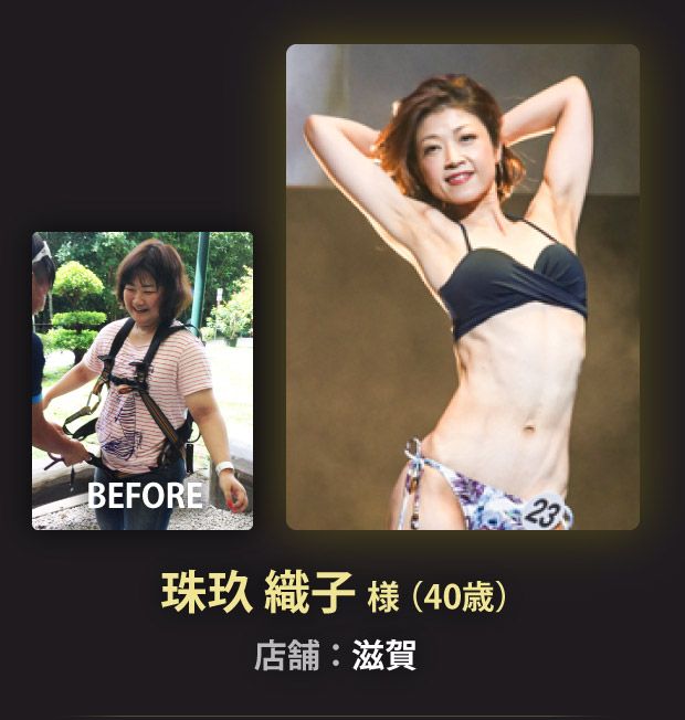 珠玖 織子 様（40歳）滋賀店