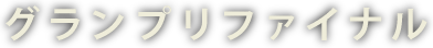 グランプリファイナル