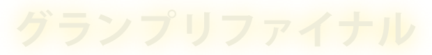 グランプリファイナル