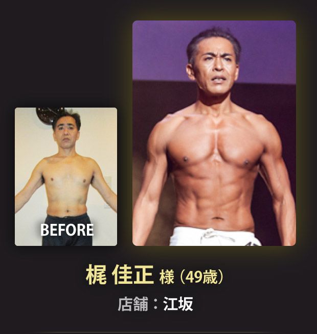 梶 佳正 様（49歳）江坂店