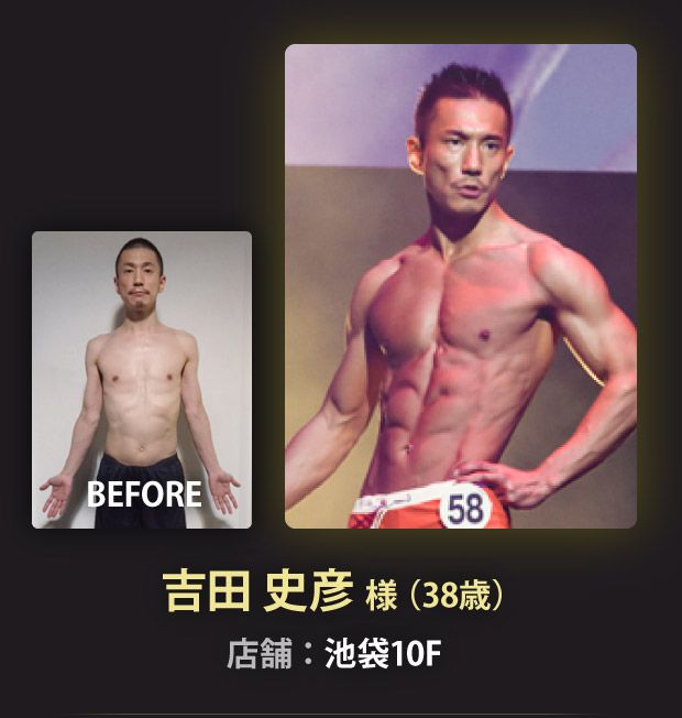 吉田 史彦 様（38歳）池袋10F店