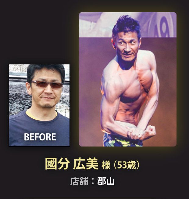 國分 広美 様（53歳）郡山店