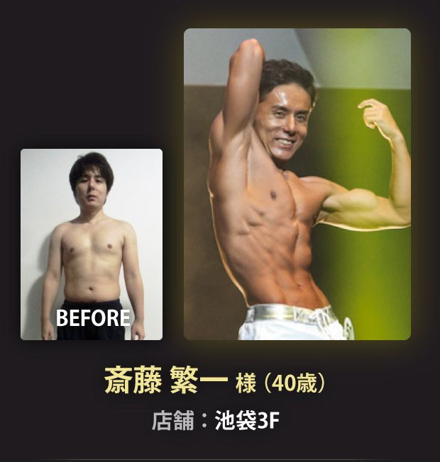 斎藤 繁一 様（40歳）池袋3F店