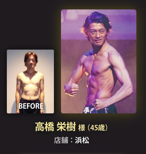 高橋 栄樹  様（45歳）浜松店