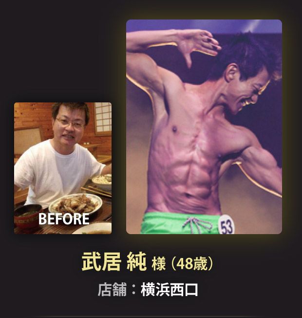 武居 純 様（48歳）横浜西口店