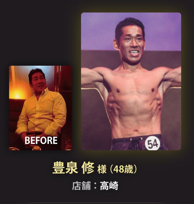 豊泉 修 様（48歳）高崎店