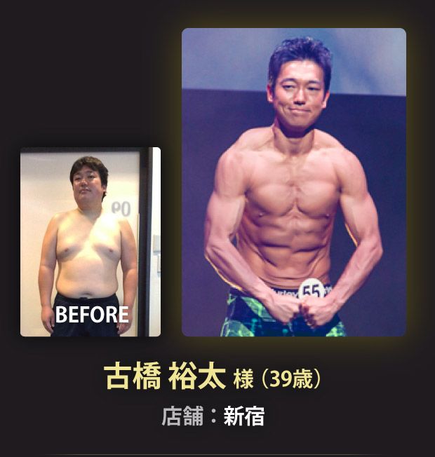 古橋 裕太 様（39歳）新宿店