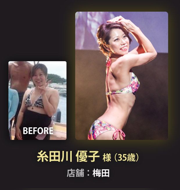 糸田川 優子 様（35歳）梅田店