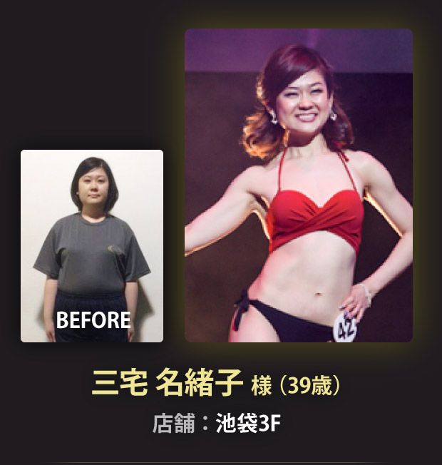 三宅 名緒子 様（39歳）池袋店