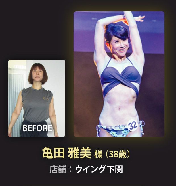 亀田 雅美 様（38歳）ウイング下関店