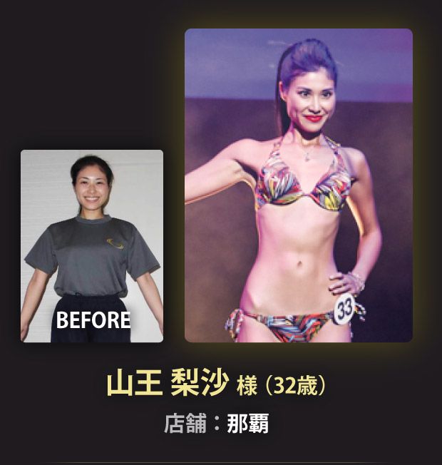 山王 梨沙 様（32歳）那覇店
