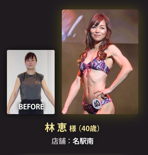 林 恵 様（40歳）名駅南店
