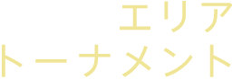 エリアトーナメント