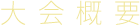 大会概要