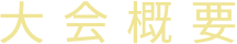 大会概要