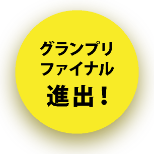 グランプリファイナル進出