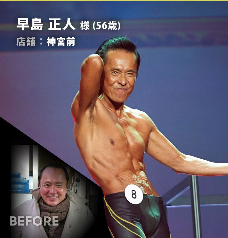早島 正人 様（56歳）神宮前
