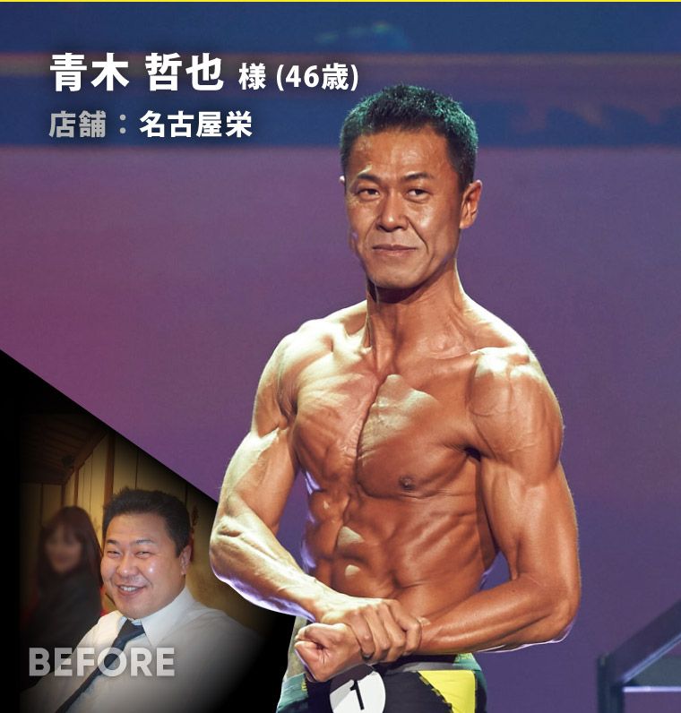 青木 哲也 様（46歳）名古屋栄