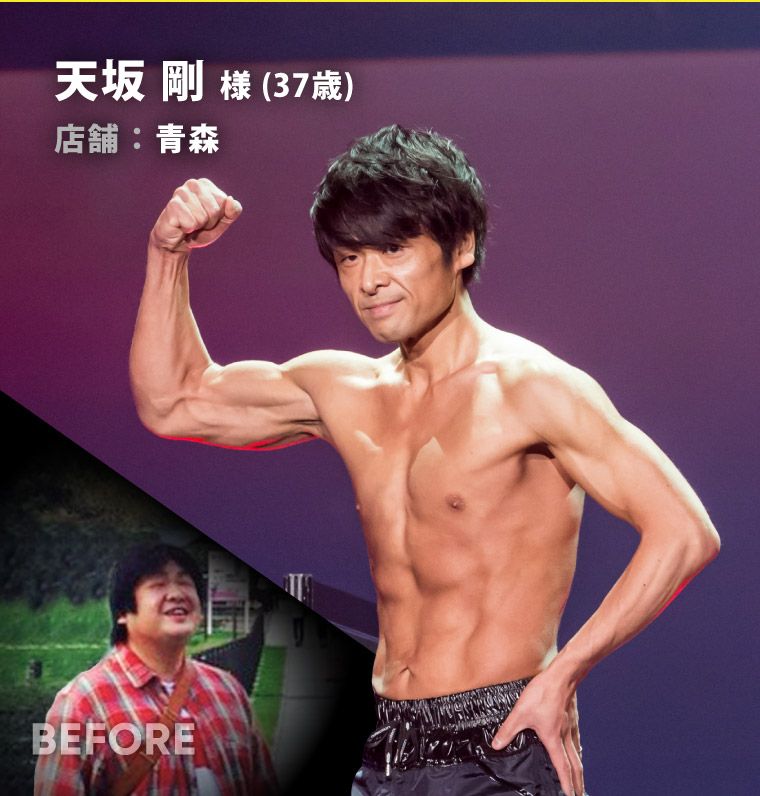 天坂 剛 様（37歳）青森