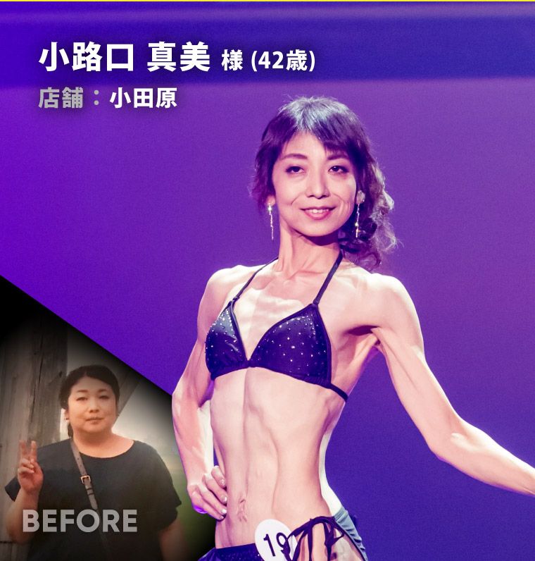 小路口 真美 様（42歳）小田原