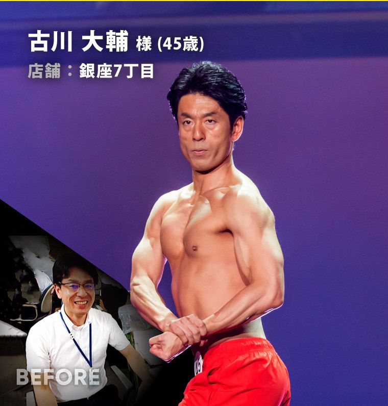 古川 大輔 様（45歳）銀座7町目