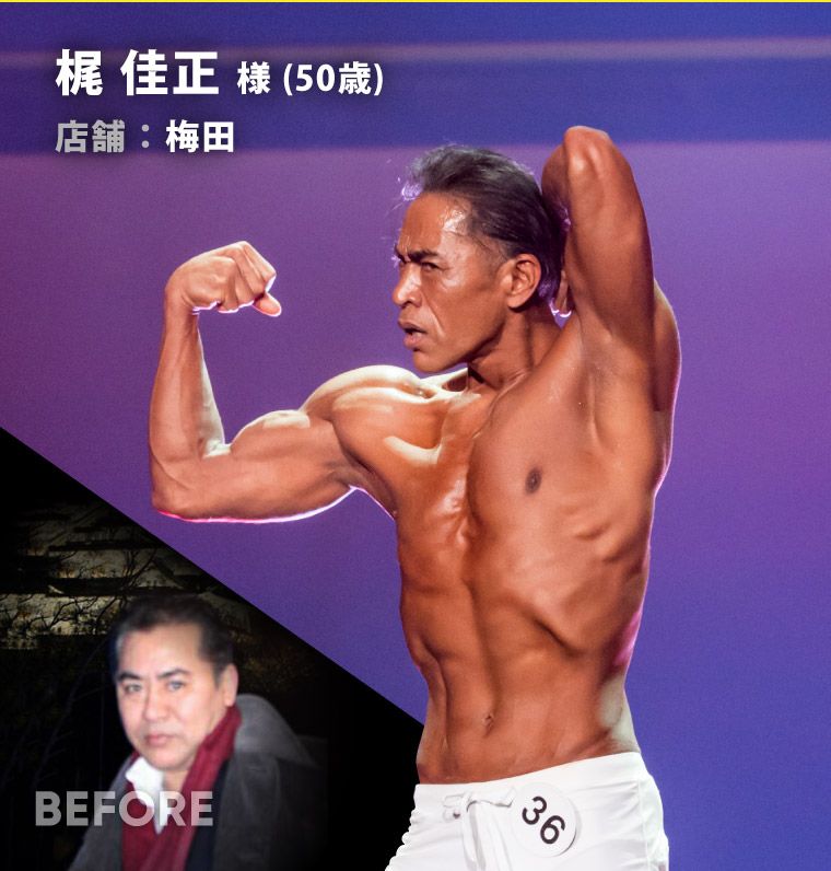 梶 佳正 様（50歳）なんば