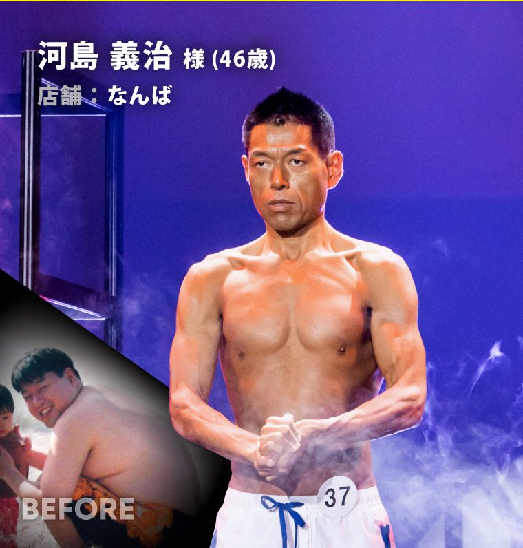 河島 義治 様（46歳）なんば