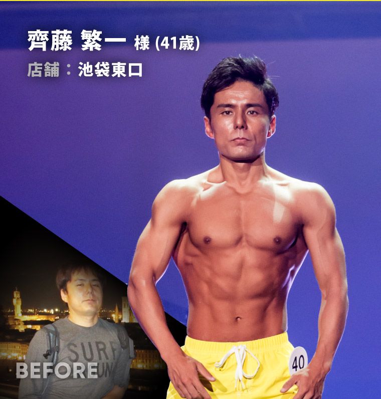齊藤 繁一 様（41歳）池袋東口