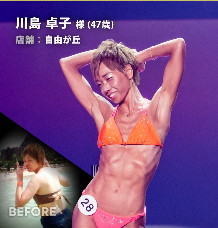 川島 卓子 様（47歳）自由が丘