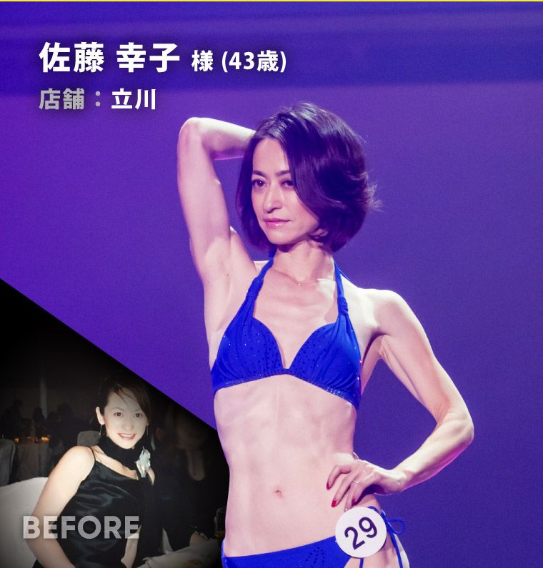 佐藤 幸子 様（43歳）立川