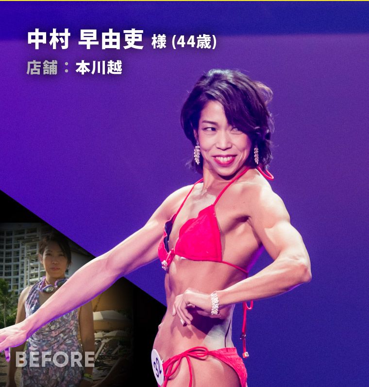 中村 早由吏 様（44歳）本川越
