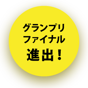 グランプリファイナル進出