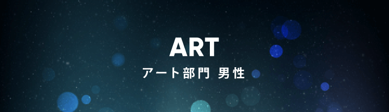 アート部門 男性