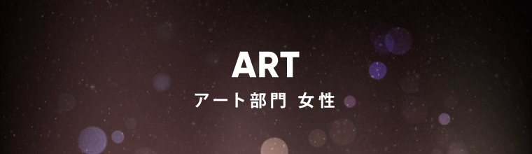 アート部門 女性