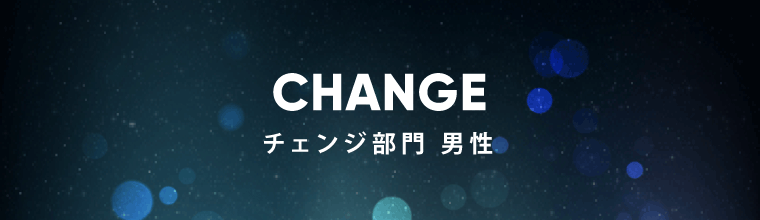 チェンジ部門 男性