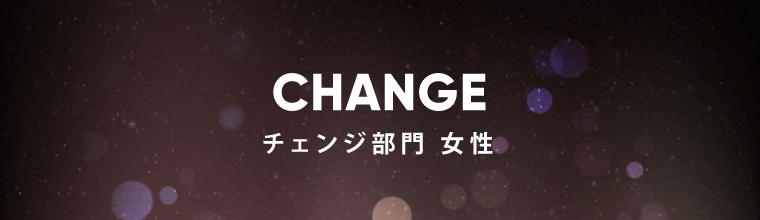 チェンジ部門 女性