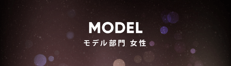 モデル部門 女性