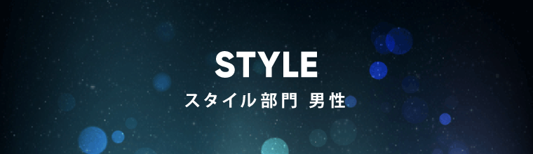 スタイル部門 男性
