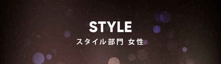 スタイル部門 女性
