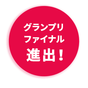 グランプリファイナル進出