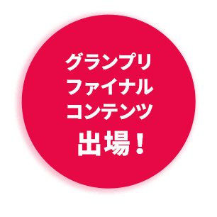 グランプリファイナルコンテンツ出場