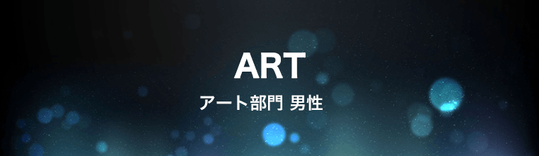 アート部門 男性
