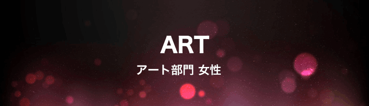 アート部門 女性