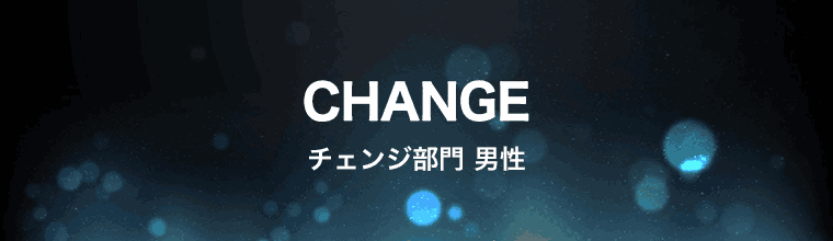 チェンジ部門 男性