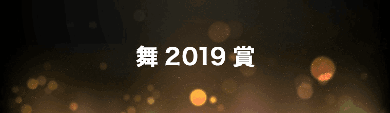 舞2019賞