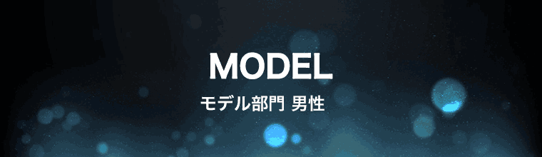 モデル部門 男性