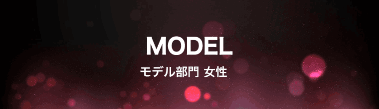 モデル部門 女性