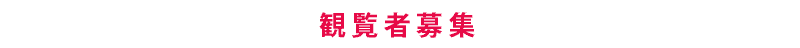 観覧募集