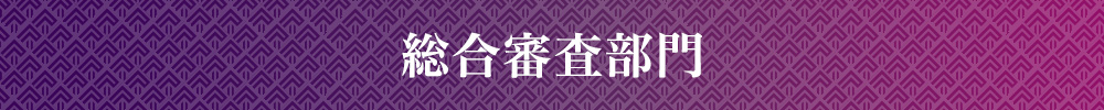 総合審査部門